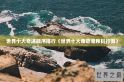世界十大奇迹顺序排行（世界十大奇迹顺序排行图）