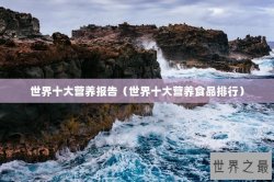 世界十大营养报告（世界十大营养食品排行）