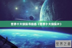 世界十大侦探书排名（世界十大侦探片）