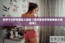 世界十大萨克斯名人排名（世界著名萨克斯演奏大师排序）