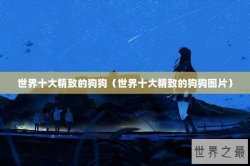 世界十大精致的狗狗（世界十大精致的狗狗图片）