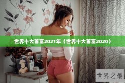 世界十大首富2021年（世界十大首富2020）
