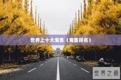 世界上十大鬼畜（鬼畜排名）