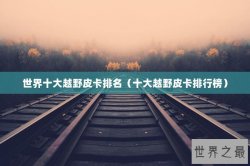 世界十大越野皮卡排名（十大越野皮卡排行榜）