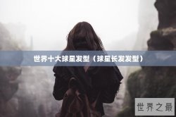 世界十大球星发型（球星长发发型）