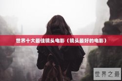 世界十大最佳镜头电影（镜头最好的电影）