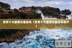 世界十大最美古墓排名（世界十大最美古墓排名图片）