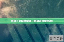 世界十大特色猪种（世界著名猪品种）