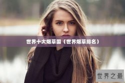 世界十大烟草国（世界烟草排名）