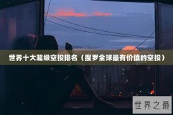 世界十大超级空投排名（搜罗全球最有价值的空投）