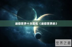 迷你世界十大变化（迷你世界的）