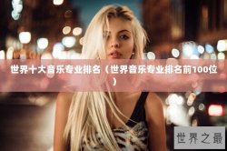 世界十大音乐专业排名（世界音乐专业排名前100位）