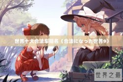 世界十大合法车排名（合法になった世界9）