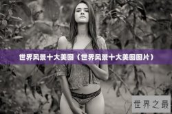 世界风景十大美图（世界风景十大美图图片）