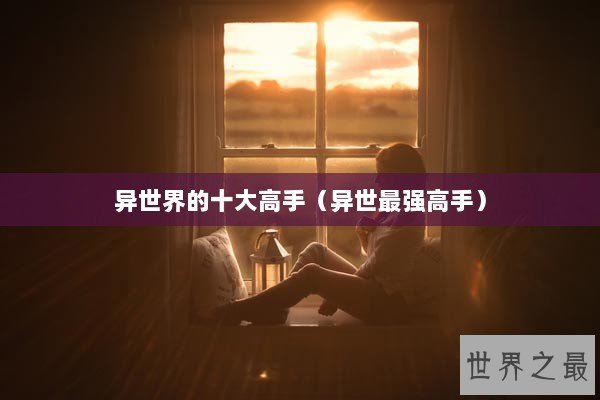 异世界的十大高手（异世最强高手）