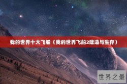 我的世界十大飞船（我的世界飞船2建造与生存）