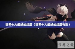 世界十大最好的结局（世界十大最好的结局电影）