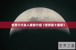 世界十大杀人黑帮介绍（世界前十黑帮）