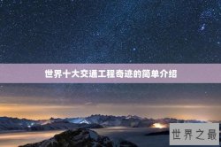 世界十大交通工程奇迹的简单介绍