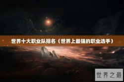 世界十大职业队排名（世界上最强的职业选手）