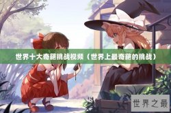 世界十大奇葩挑战视频（世界上最奇葩的挑战）