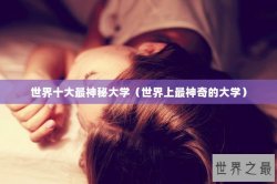 世界十大最神秘大学（世界上最神奇的大学）