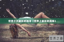 世界十大最长的海洋（世界上最长的海岸）
