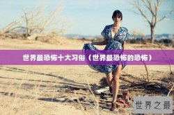 世界最恐怖十大习俗（世界最恐怖的恐怖）