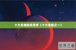 十大名烟排名世界（十大名烟之一）