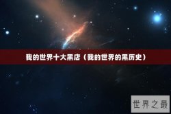 我的世界十大黑店（我的世界的黑历史）