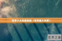 世界十大风暴地图（世界最大风暴）