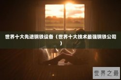 世界十大先进钢铁设备（世界十大技术最强钢铁公司）
