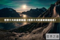 世界十大抗衰老眼霜（世界十大抗衰老眼霜排名）