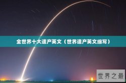 全世界十大遗产英文（世界遗产英文缩写）