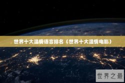 世界十大温情语言排名（世界十大温情电影）