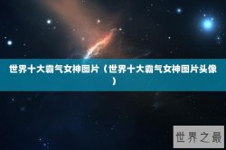 世界十大霸气女神图片（世界十大霸气女神图片头像）
