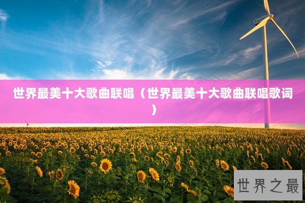 世界最美十大歌曲联唱（世界最美十大歌曲联唱歌词）