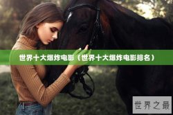 世界十大爆炸电影（世界十大爆炸电影排名）