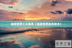 迷你世界十大龙舟（迷你世界龙舟积木）