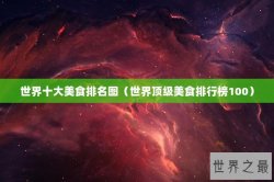 世界十大美食排名图（世界顶级美食排行榜100）