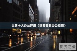 世界十大办公环境（世界著名办公空间）