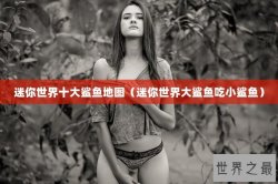 迷你世界十大鲨鱼地图（迷你世界大鲨鱼吃小鲨鱼）