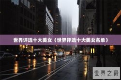 世界评选十大美女（世界评选十大美女名单）