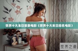 世界十大末日景象电影（世界十大末日排名电影）