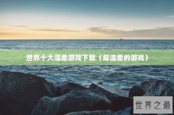 世界十大温柔游戏下载（超温柔的游戏）