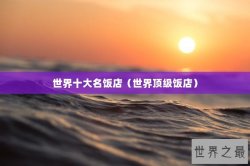 世界十大名饭店（世界顶级饭店）