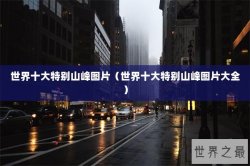 世界十大特别山峰图片（世界十大特别山峰图片大全）