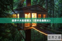 世界十大名歌教父（世界名曲教父）