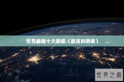 世界最强十大跳板（最高的跳板）