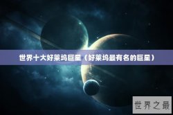 世界十大好莱坞巨星（好莱坞最有名的巨星）